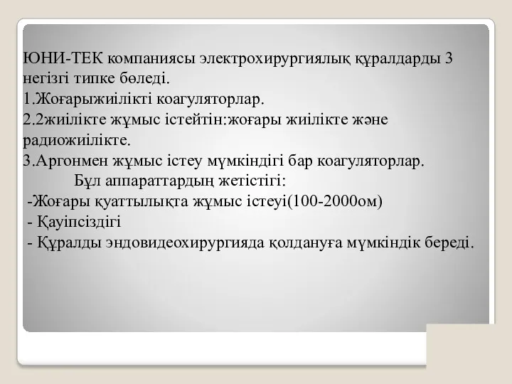 ЮНИ-ТЕК компаниясы электрохирургиялық құралдарды 3 негізгі типке бөледі. 1.Жоғарыжиілікті коагуляторлар.