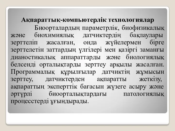 Ақпараттық-компьютерлік технологиялар Биоорталардың параметрлік, биофизикалық және биохимиялық датчиктердің бақлаулары зерттеліп жасалған, онда жүйелермен