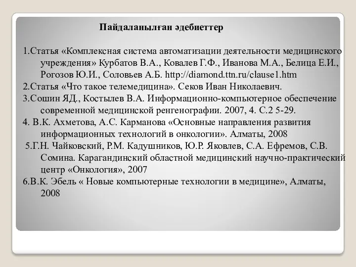 Пайдаланылған әдебиеттер 1.Статья «Комплексная система автоматизации деятельности медицинского учреждения» Курбатов В.А., Ковалев Г.Ф.,