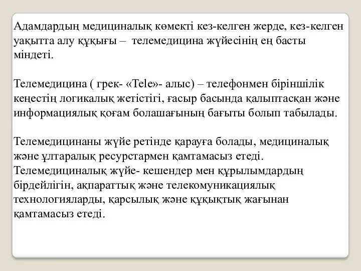 Адамдардың медициналық көмекті кез-келген жерде, кез-келген уақытта алу құқығы – телемедицина жүйесінің ең