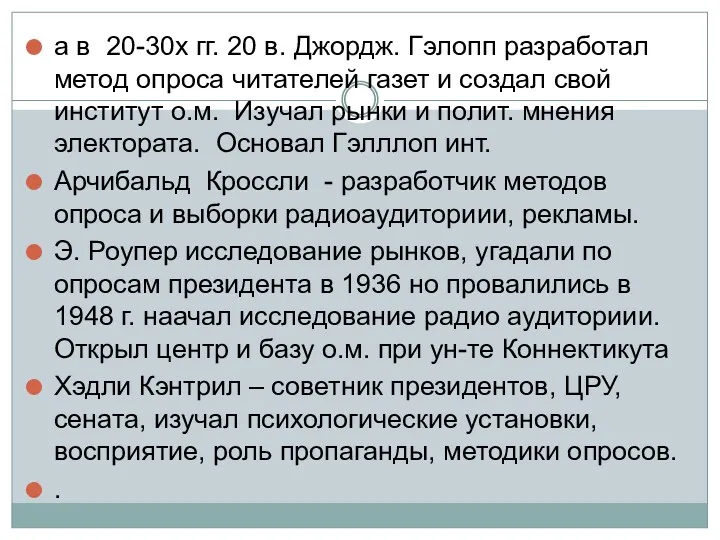 а в 20-30х гг. 20 в. Джордж. Гэлопп разработал метод опроса читателей газет