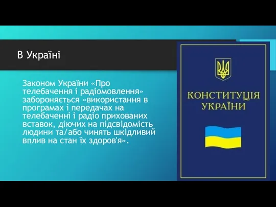 В Україні Законом України «Про телебачення і радіомовлення» забороняється «використання