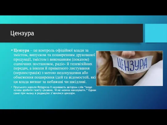 Цензура Цензура – це контроль офіційної влади за змістом, випуском