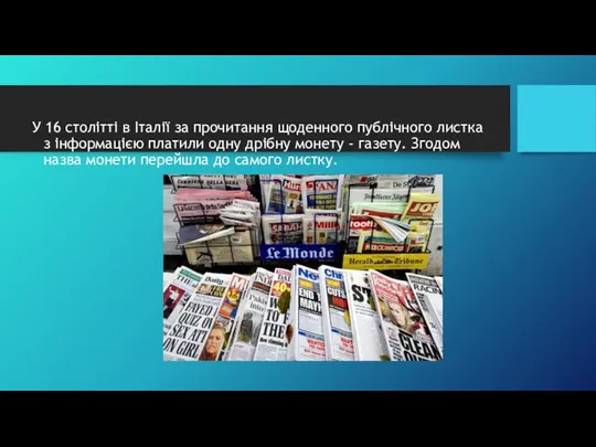 У 16 столітті в Італії за прочитання щоденного публічного листка