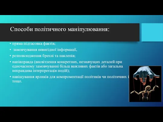 Способи політичного маніпулювання: пряма підтасовка фактів; замовчування невигідної інформації, розповсюдження