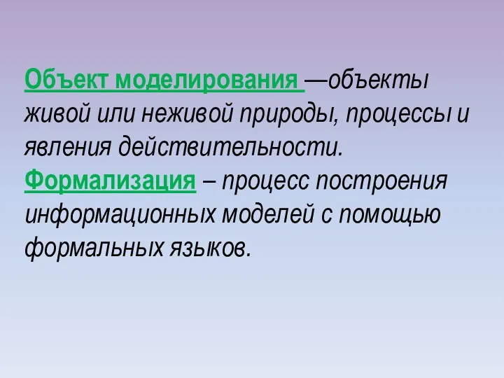 Объект моделирования —объекты живой или неживой природы, процессы и явления