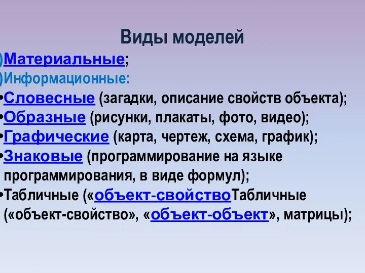 Виды моделей Материальные; Информационные: Словесные (загадки, описание свойств объекта); Образные