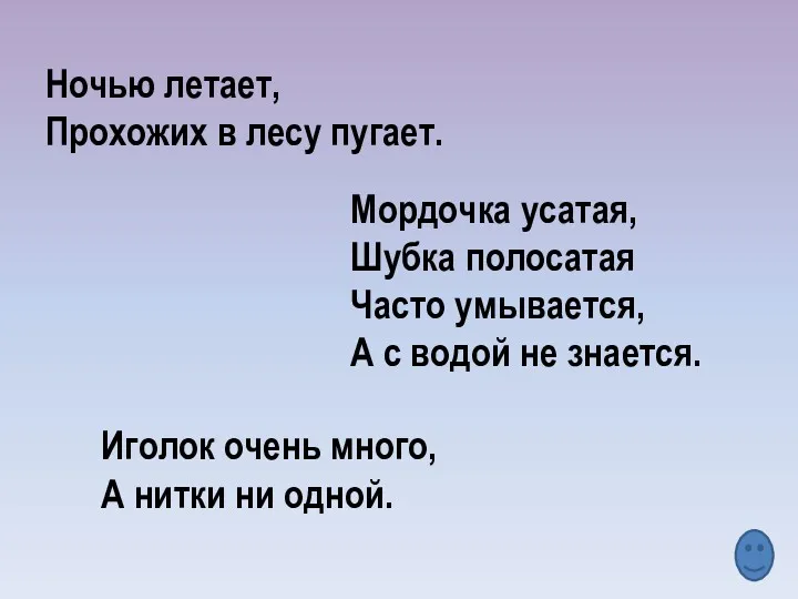 Ночью летает, Прохожих в лесу пугает. Мордочка усатая, Шубка полосатая