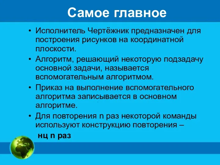 Самое главное Исполнитель Чертёжник предназначен для построения рисунков на координатной