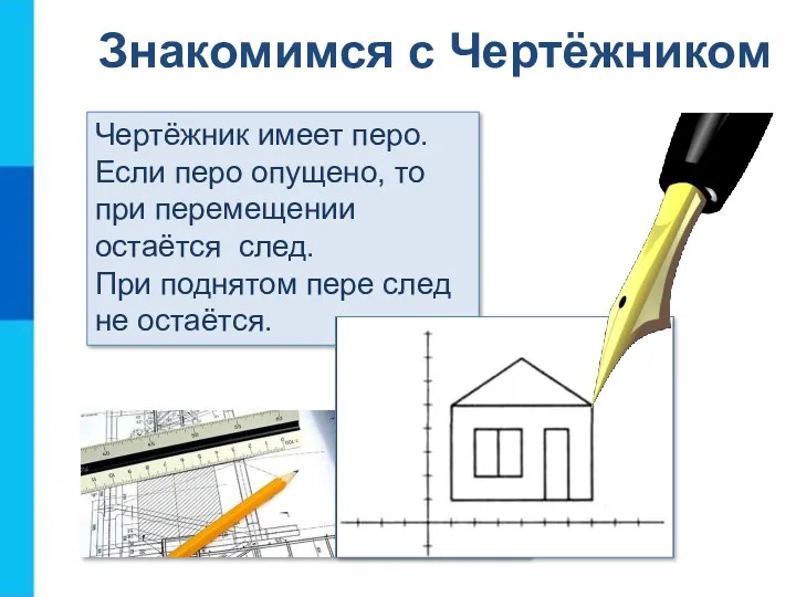 Знакомимся с Чертёжником Чертёжник имеет перо. Если перо опущено, то