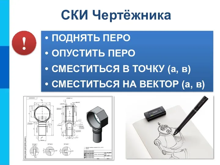 ПОДНЯТЬ ПЕРО ОПУСТИТЬ ПЕРО СМЕСТИТЬСЯ В ТОЧКУ (а, в) СМЕСТИТЬСЯ