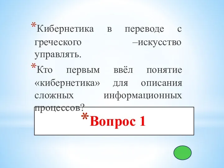 Вопрос 1 Кибернетика в переводе с греческого –искусство управлять. Кто