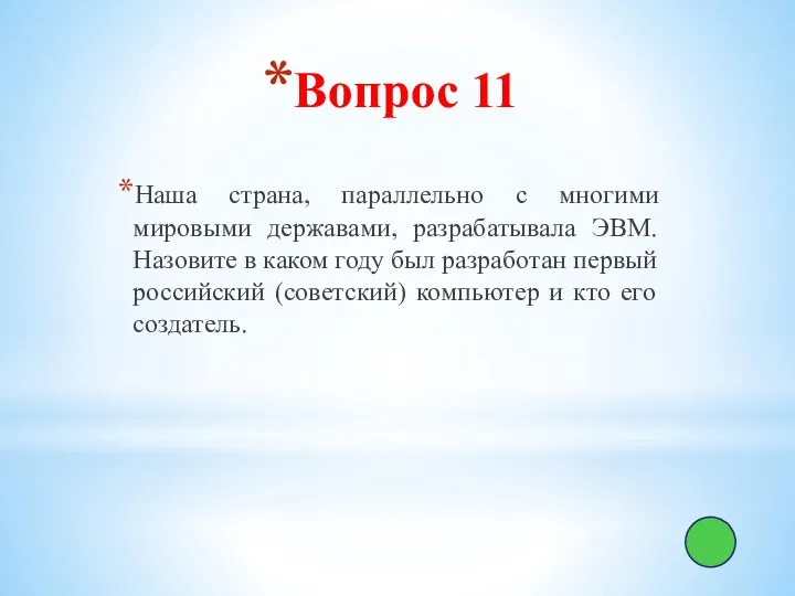 Вопрос 11 Наша страна, параллельно с многими мировыми державами, разрабатывала