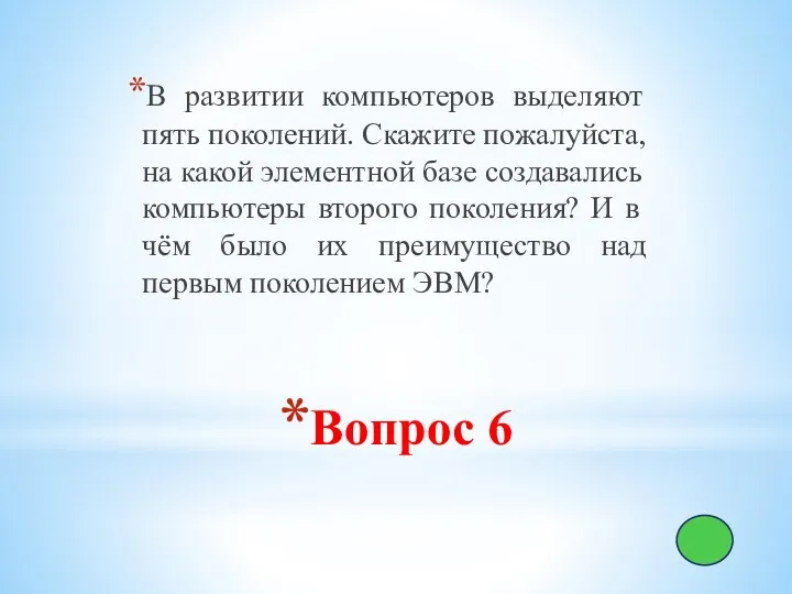 Вопрос 6 В развитии компьютеров выделяют пять поколений. Скажите пожалуйста,