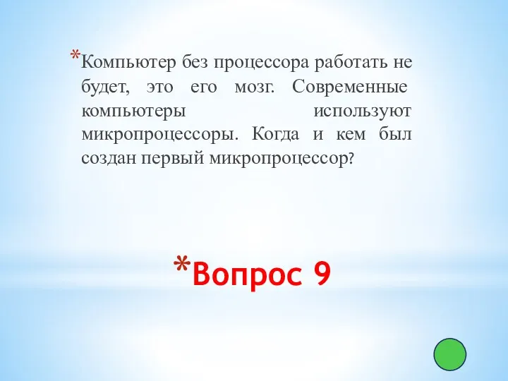 Вопрос 9 Компьютер без процессора работать не будет, это его