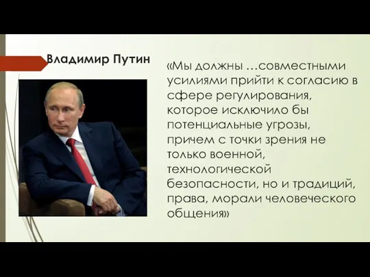 Владимир Путин «Мы должны …совместными усилиями прийти к согласию в