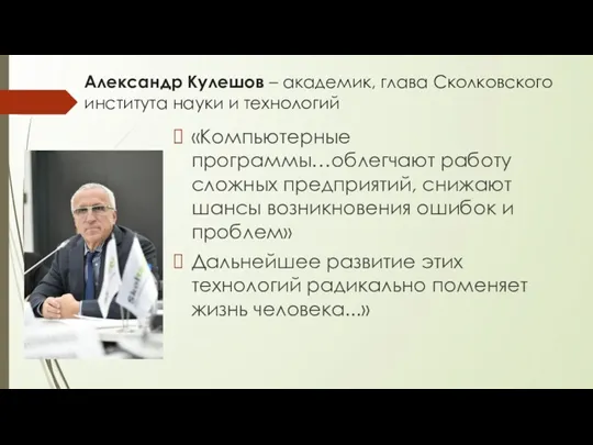 Александр Кулешов – академик, глава Сколковского института науки и технологий
