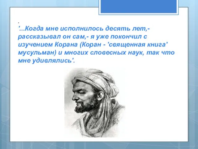 . '...Когда мне исполнилось десять лет,-рассказывал он сам,- я уже