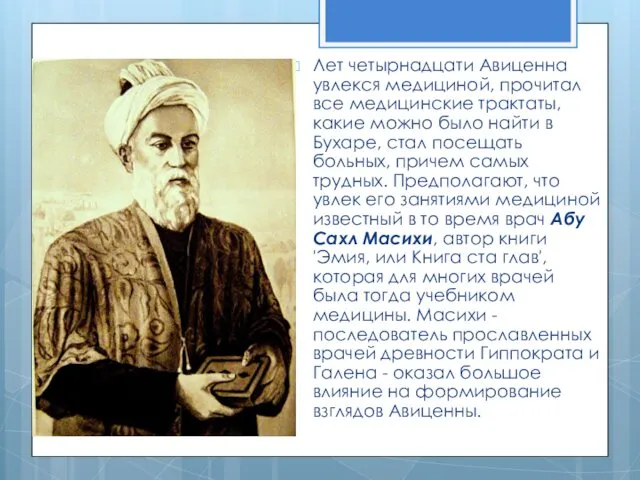 Лет четырнадцати Авиценна увлекся медициной, прочитал все медицинские трактаты, какие