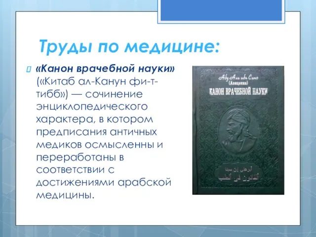 Труды по медицине: «Канон врачебной науки» («Китаб ал-Канун фи-т-тибб») —