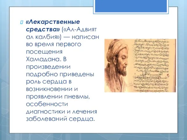 «Лекарственные средства» («Ал-Адвият ал калбия») — написан во время первого