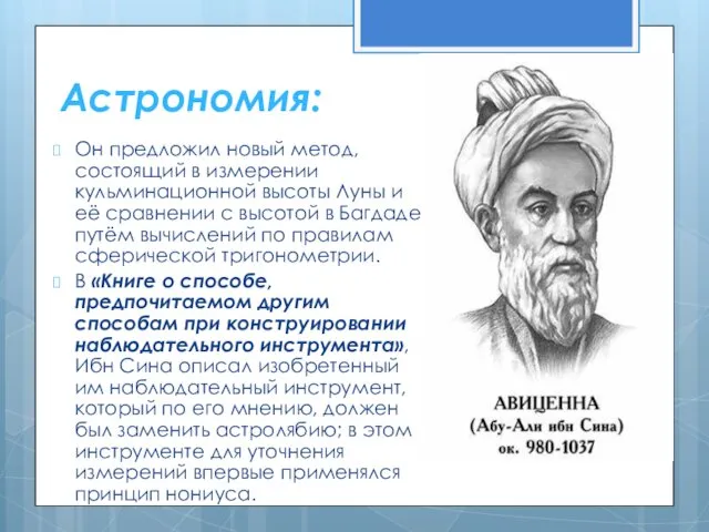 Астрономия: Он предложил новый метод, состоящий в измерении кульминационной высоты