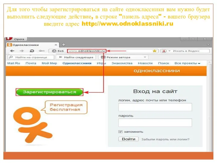 Для того чтобы зарегистрироваться на сайте одноклассники вам нужно будет