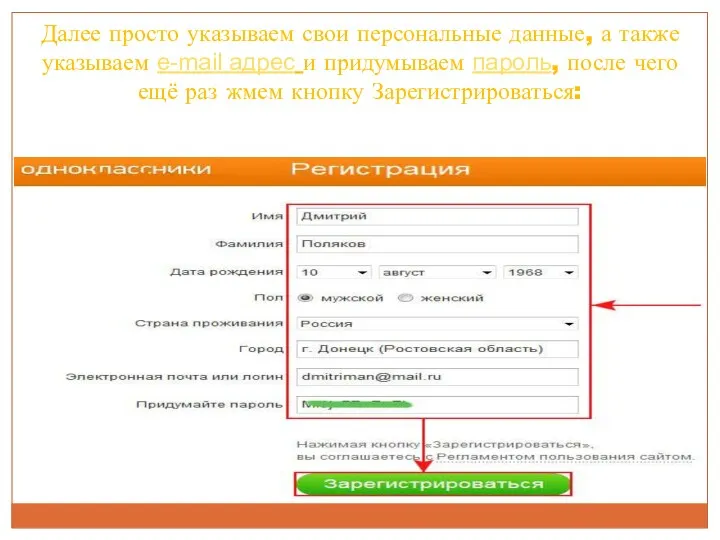 Далее просто указываем свои персональные данные, а также указываем e-mail