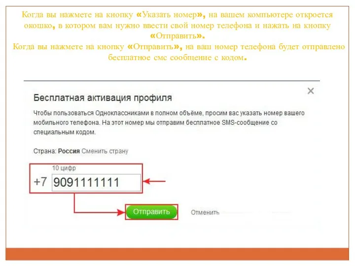 Когда вы нажмете на кнопку «Указать номер», на вашем компьютере