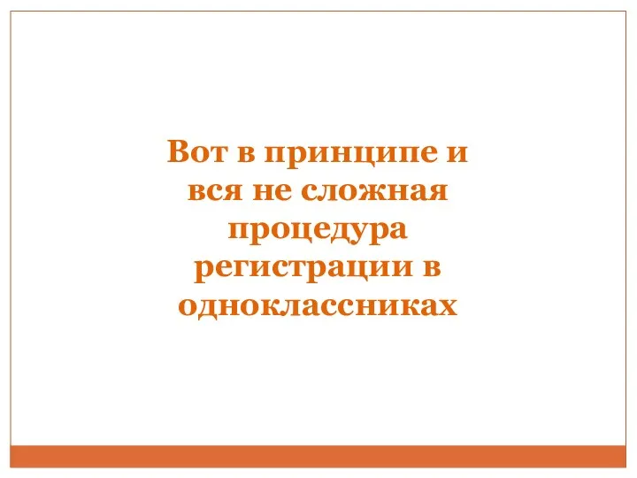 Вот в принципе и вся не сложная процедура регистрации в одноклассниках