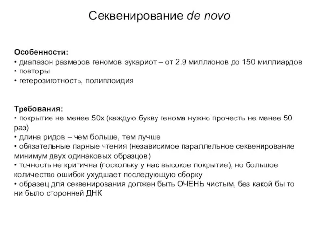 Особенности: • диапазон размеров геномов эукариот – от 2.9 миллионов до 150 миллиардов