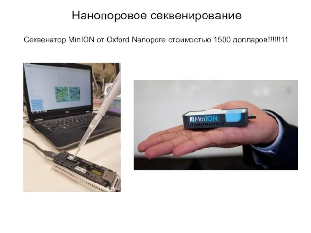 Нанопоровое секвенирование Секвенатор MinION от Oxford Nanopore стоимостью 1500 долларов!!!!!!11