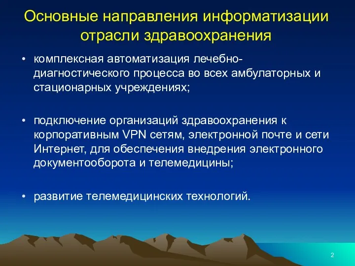 Основные направления информатизации отрасли здравоохранения комплексная автоматизация лечебно-диагностического процесса во