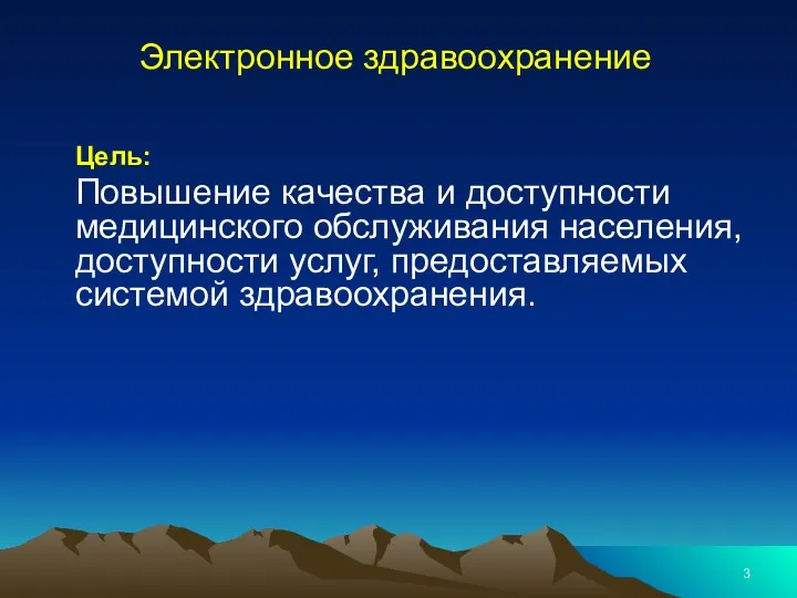 Электронное здравоохранение Цель: Повышение качества и доступности медицинского обслуживания населения, доступности услуг, предоставляемых системой здравоохранения.