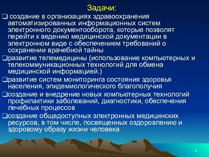 Задачи: создание в организациях здравоохранения автоматизированных информационных систем электронного документооборота,