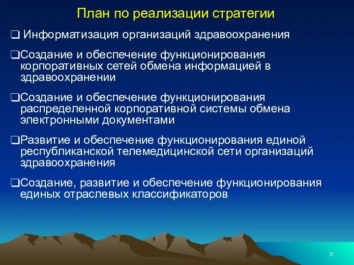 План по реализации стратегии Информатизация организаций здравоохранения Создание и обеспечение