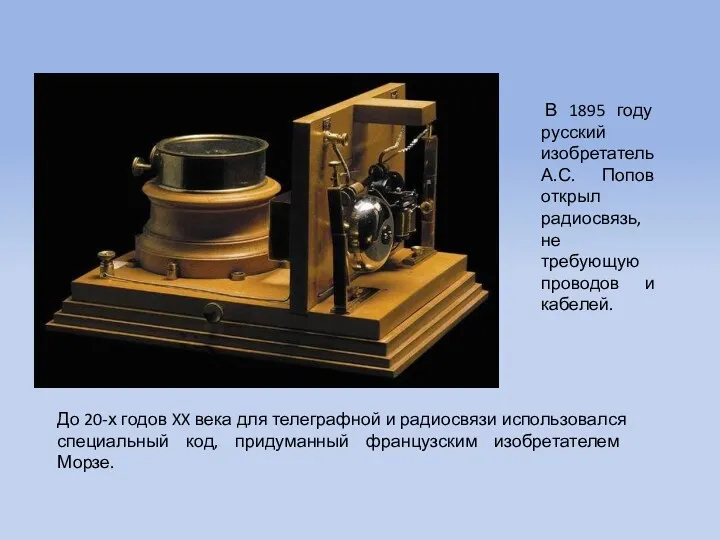 В 1895 году русский изобретатель А.С. Попов открыл радиосвязь, не
