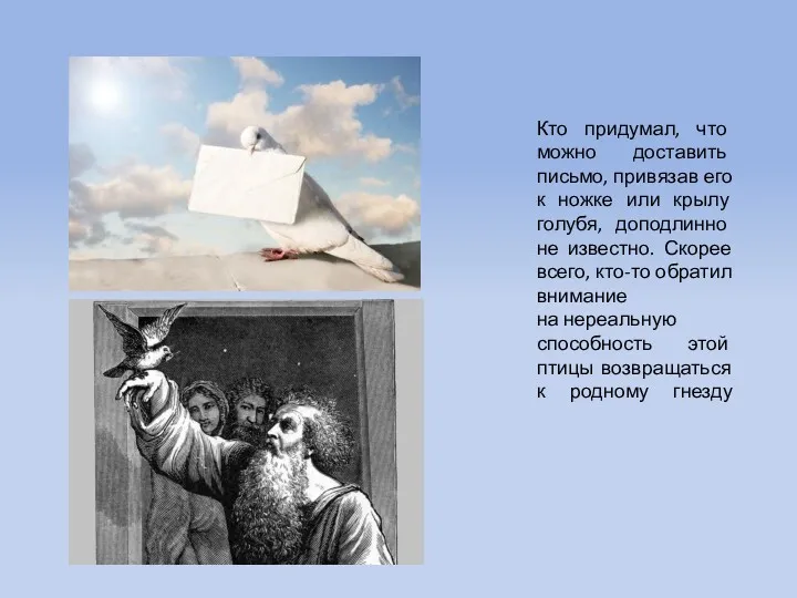 Кто придумал, что можно доставить письмо, привязав его к ножке