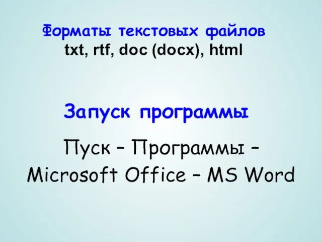 Запуск программы Пуск – Программы – Microsoft Office – MS