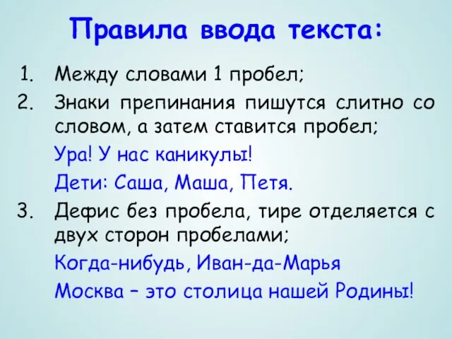 Правила ввода текста: Между словами 1 пробел; Знаки препинания пишутся