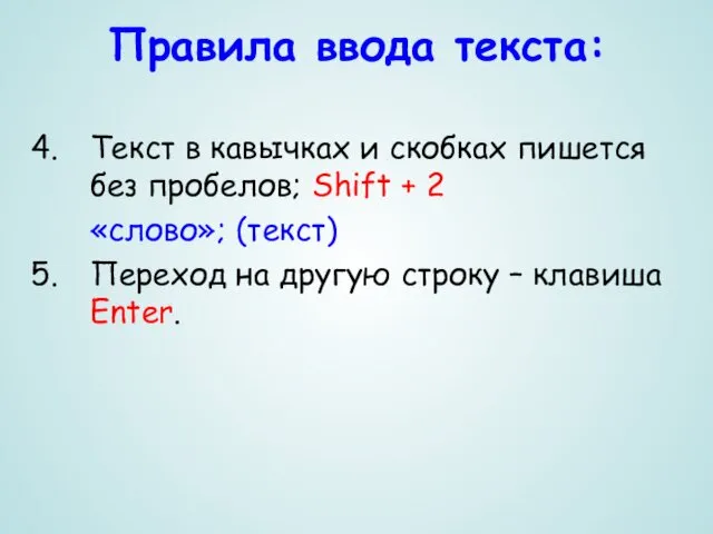 Текст в кавычках и скобках пишется без пробелов; Shift +