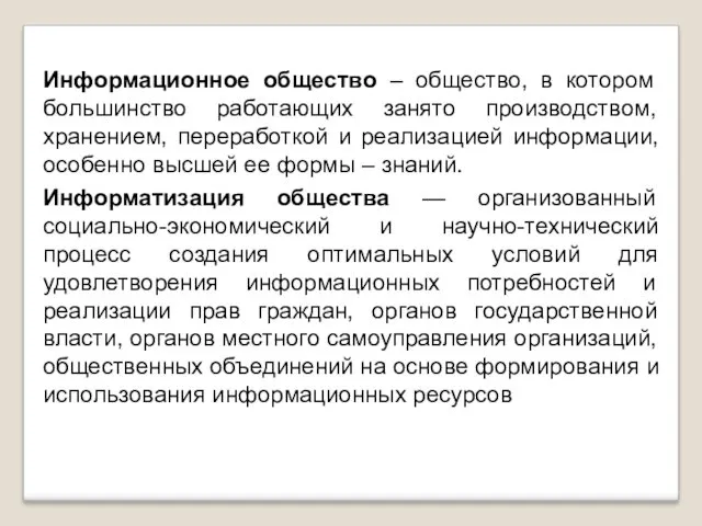 Информационное общество – общество, в котором большинство работающих занято производством,