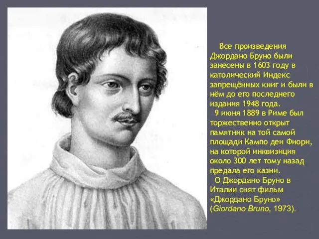 Все произведения Джордано Бруно были занесены в 1603 году в