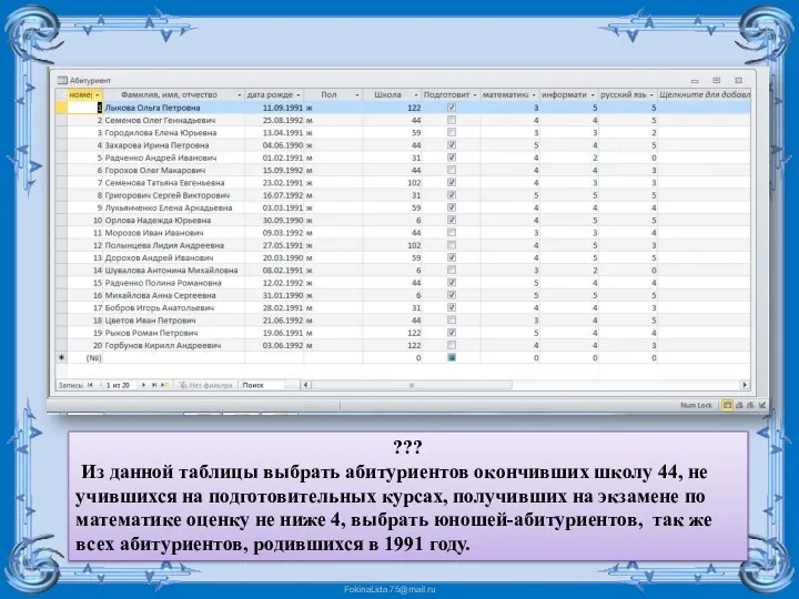 ??? Из данной таблицы выбрать абитуриентов окончивших школу 44, не