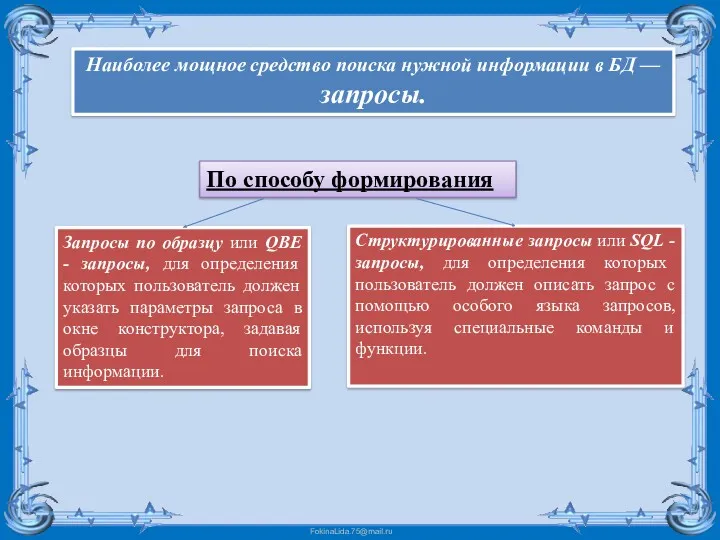 Наиболее мощное средство поиска нужной информации в БД — запросы.