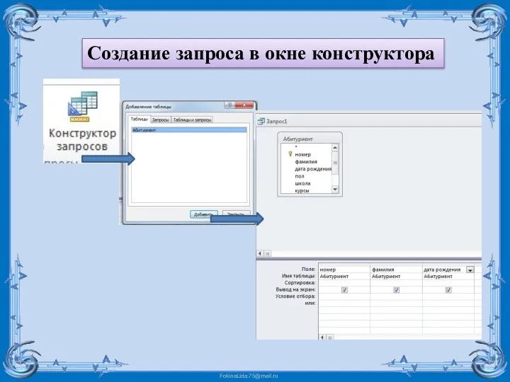 Создание запроса в окне конструктора