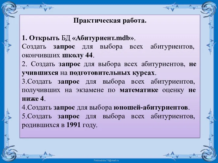 Практическая работа. 1. Открыть БД «Абитуриент.mdb». Создать запрос для выбора