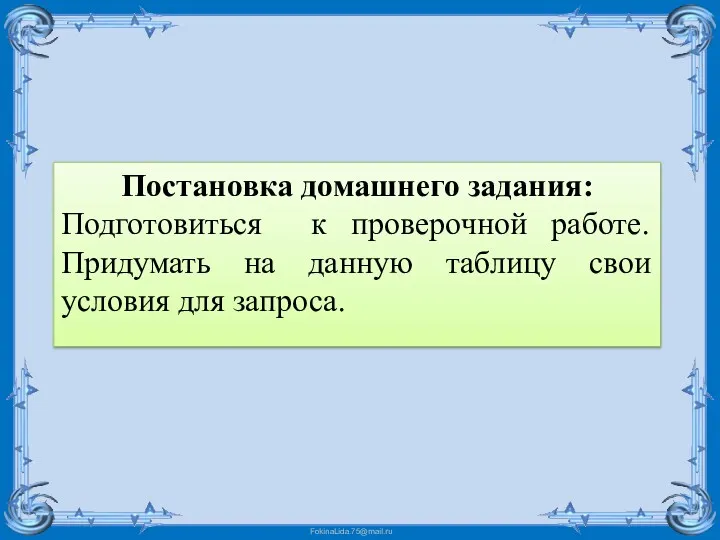 Постановка домашнего задания: Подготовиться к проверочной работе. Придумать на данную таблицу свои условия для запроса.