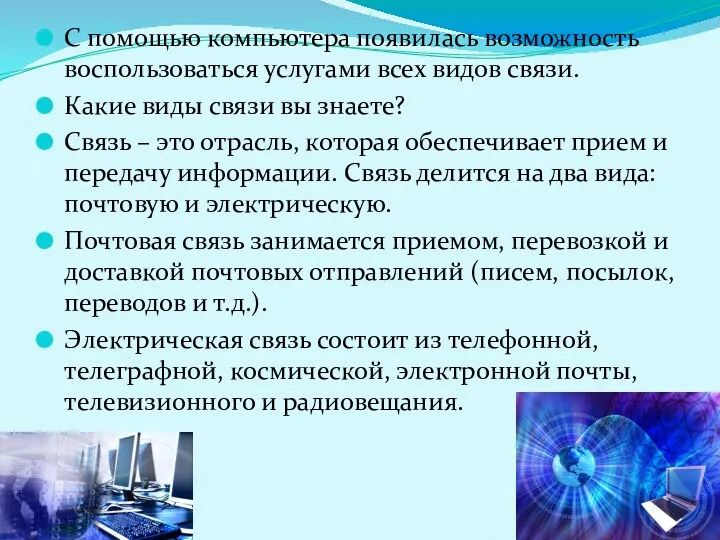 С помощью компьютера появилась возможность воспользоваться услугами всех видов связи.