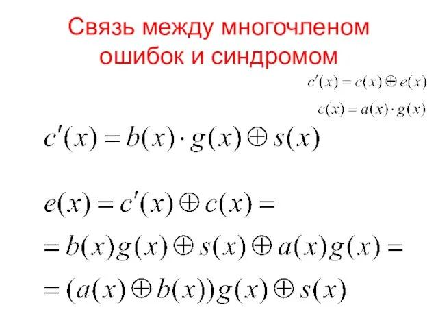 Связь между многочленом ошибок и синдромом